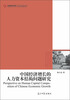 

高校社科文库中国经济增长的人力资本结构问题研究