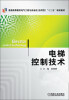 

普通高等教育电气工程与自动化（应用型）“十二五”规划教材：电梯控制技术