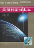 

简明科学技术史