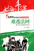 

永恒的丰碑·青少年应该铭记的共和国故事·难逃法网：厦门特大走私案侦破与处理
