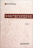 

中国共产党救治灾荒史研究