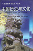 

《旅游教育与文化》丛书中国历史与文化