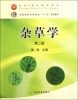 

全国高等农林院校“十一五”规划教材杂草学第2版