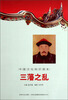 

中国文化知识读本：三藩之乱