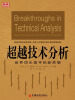

超越技术分析：世界顶尖高手的新思想