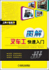 

上岗轻松学：图解叉车工快速入门
