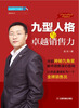 

企业成长力书架：九型人格与卓越销售力