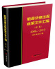 

能源法律法规政策文件汇编续集2006-2010