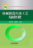 

机械制造传统工艺绿色化