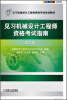 

见习机械设计工程师资格考试培训教材：见习机械设计工程师资格考试指南（第2版）