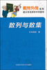 

数林外传系列·跟大学名师学中学数学：数列与数集