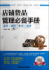 

店铺货品管理必备手册进货·铺货·售货·退货