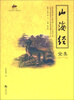 

国学经典45山海经全集