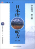 

普通高等教育“十一五”国家级规划教材日本语听力第2版学生用书第2册附MP3光盘1张