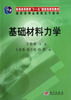 

基础材料力学/普通高等教育“十一五”国家级规划教材