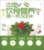 

家常美味02：中国饮食营养第一菜500例