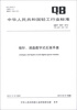 

中华人民共和国轻工行业标准（QB/T 1909-2012·代替QB/T 1909-1993）：指针、液晶数字式石英手表