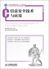

信息安全技术与应用/工业和信息化普通高等教育“十二五”规划教材·21世纪高等教育计算机规划教材