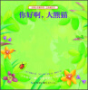 

好奇小手翻不停·立体磨切书：你好啊，大熊猫