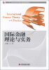 

“十二五”应用型本科经管类专业创新规划教材：国际金融理论与实务