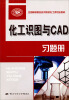 

全国高等职业技术院校化工类专业教材化工识图与CAD习题册