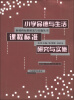 

新课程标准研究与实施丛书：小学品德与生活课程标准研究与实施