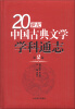 

20世纪中国古典文学学科通志（第2卷）