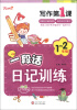 

新天地人教育·写作第1课：一段话日记训练（1-2年级）（附不干胶图画2张）