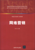 

新一代高等学校电子商务实践与创新系列规划教材：网络营销