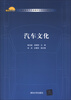 

高职高专汽车类教学改革规划教材汽车文化