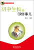 

课本中的科学故事：初中生物的那些事儿