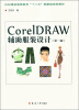 

纺织服装高等教育“十二五”部委级规划教材：CorelDRAW辅助服装设计（第3版）