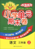 

校缘题库·小学单元期末卷：语文（3年级上）