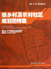 

镇乡村及农村社区规划图样集
