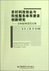 

农村科技创业与科技服务体系建设创新研究以科技特派员为例