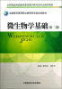 

全国医药高等职业教育药学类规划教材：微生物学基础（第2版）