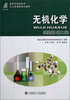 

新世纪高职高专化工类课程规划教材：无机化学（理论篇）（第2版）