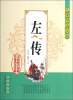 

无障碍读经典：左传