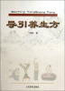 

导引养生方