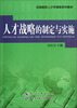

全国高校人才学课程系列教材：人才战略的制定与实施
