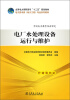 

全国电力高职高专“十二五”规划教材·电力技术类动力工程专业系列教材电厂水处理设备运行与维护