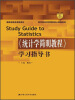 

教育部经济管理类核心课程教材·国家级精品课程教材：《统计学简明教程》学习指导书