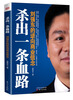 

杀出一条血路来：刘强东的逆向商业信念
