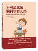 

不可思议的脑科学育儿经
