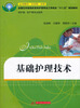 

基础护理技术