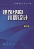 

建筑结构抗震设计（第2版）