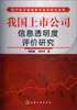 

我国上市公司信息透明度评价研究