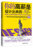 

你的高薪是设计出来的
