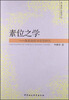 

素位之学：陈乾初哲学思想研究