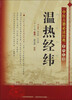 

中医古籍必读经典系列丛书：温热经纬